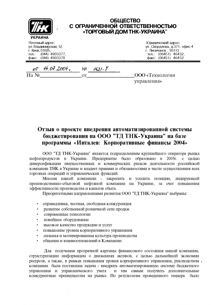 Постановка системы бюджетирования для крупного оператора рынка нефтепродуктов  в Украине